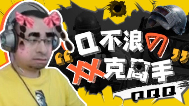 【气人主播QQQ】战术大师惊现Q言Q语