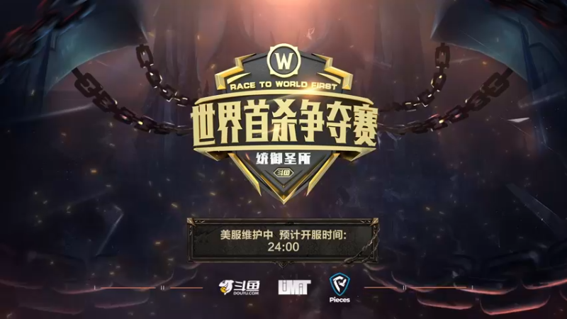 统御圣所世界首杀争夺赛 DAY1-1