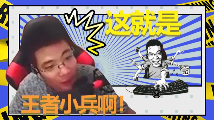 【大司马】这波是王者小兵