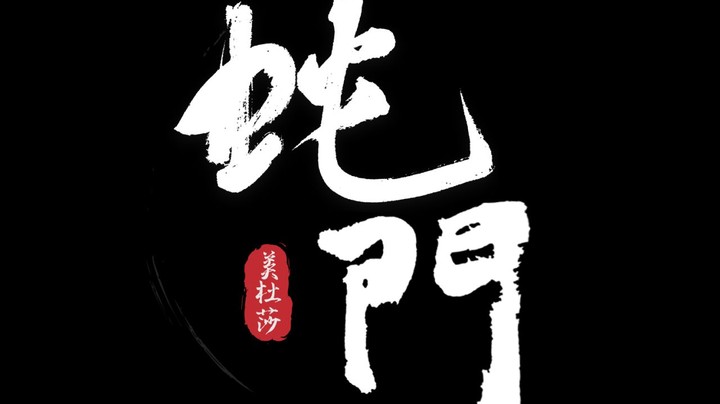 【蛇门兵法5】CSGO美杜莎：祝大家新年快乐！