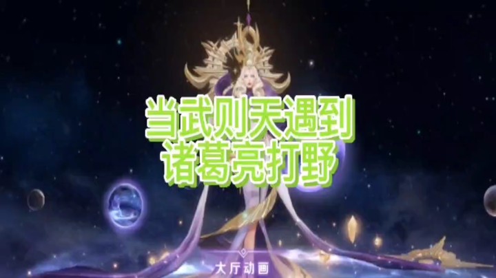 当武则天遇到诸葛亮打野