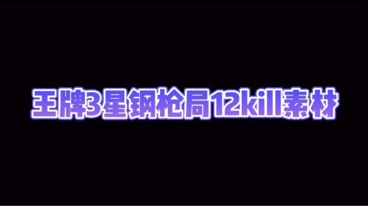 日常下饭击杀素材1
