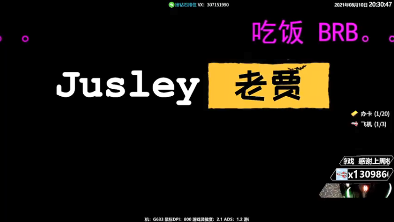 【2021-08-10 20点场】Jusley：【Jusley·老贾】距高考还有300天