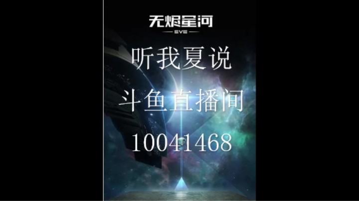 听我夏说的精彩时刻 20210810 20点场