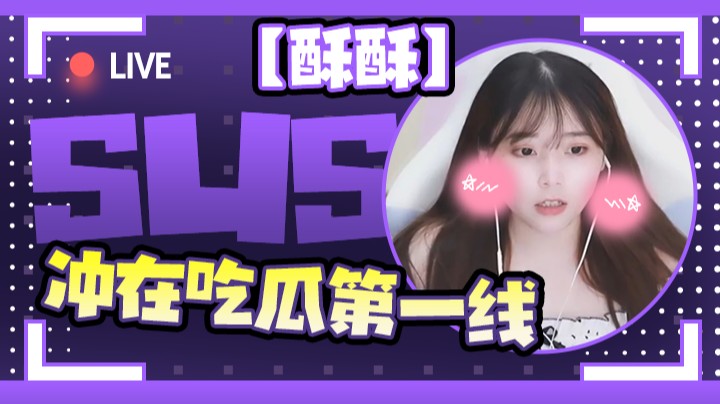 【酥酥】冲在吃瓜第一线