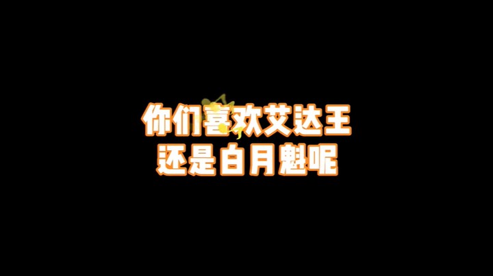 小孩子才做选择