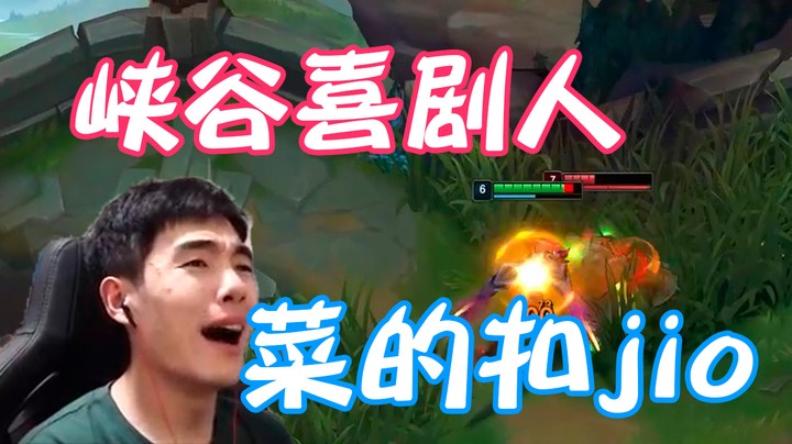 读秒杰克今天休息，峡谷喜剧人代播