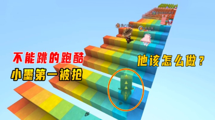 迷你世界：不能跳的跑酷！跑酷高手小墨被抢第一，他该怎么做？