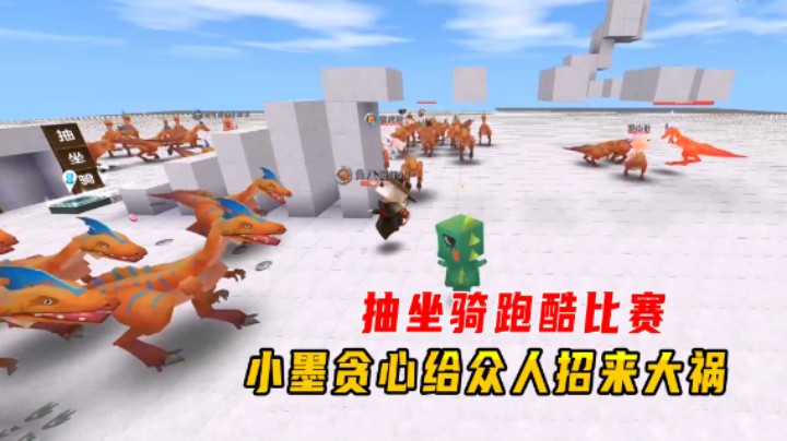 你世界：抽坐骑跑酷比赛！小墨贪心偷拿大礼包，给众人惹来大祸