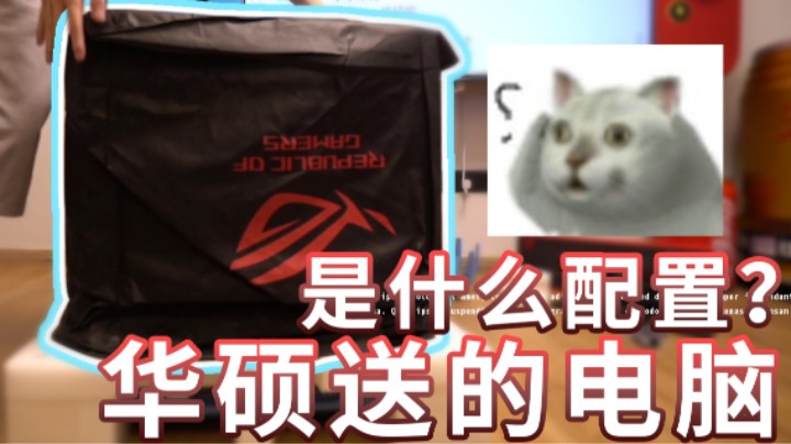 【超级小桀】华硕送我的电脑会是什么配置？