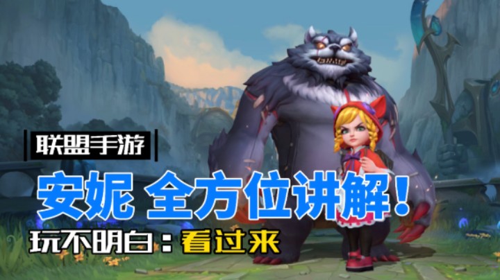 LOL手游安妮：最详细最实用的攻略教程！
