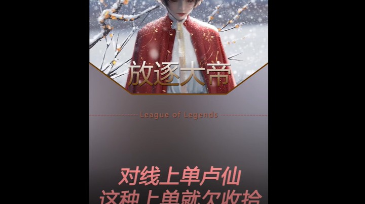 碰见这种上单就该打爆他！