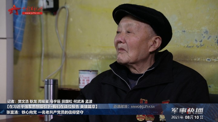 【在习近平强军思想指引下·我们在战位报告 英雄篇章】张富清：铁心向党 一名老共产党员的信仰坚守