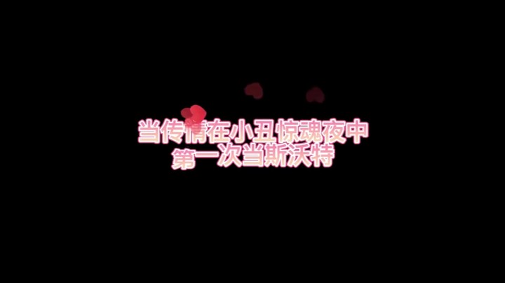 小丑惊魂夜真难呀