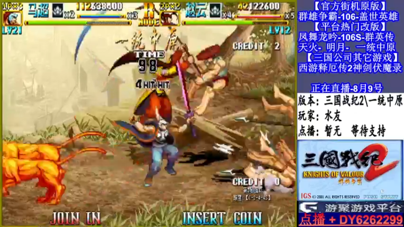 【2021-08-09 21点场】黑岩礁的直播间：三国战纪2代多届冠军