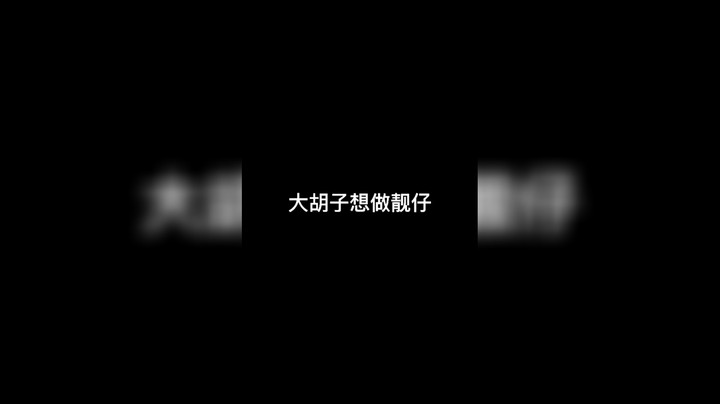 胡子，能有什么坏心思呢