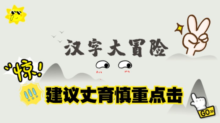 中华文化博大精深 汉字与汉字之间到底有多少种排列组合《汉字大冒险》试玩实况