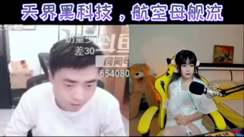 天界黑科技，航空母舰流