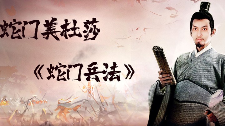 【蛇门兵法1】CSGO美杜莎：兄弟们冲！！
