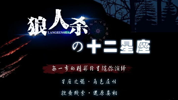 天黑新竞技狼人杀长沙旗舰店独家《十二星座狼人杀》面杀激战3