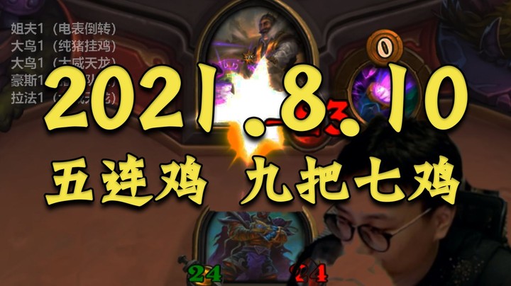 8月10日 | 衣锦夜行 | 九把七鸡 |  五连鸡 | 实况录像