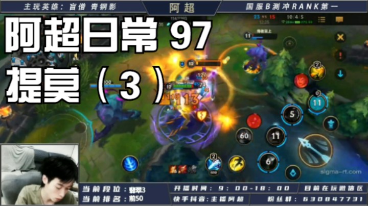 阿超日常 97 提莫（3）