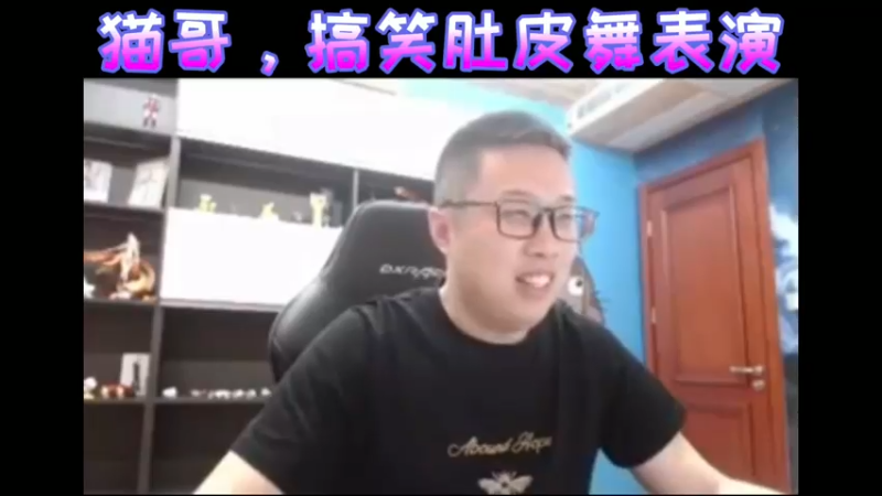 猫哥，搞笑肚皮舞表演
