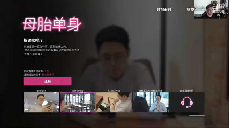 【2021-08-10 21点场】教练JoKer：先玩会韩国相亲游戏，晚点下棋