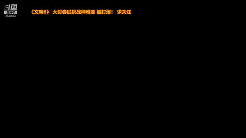 【2021-08-10 19点场】朱悟能ABC：《文明6》大哥挑战神难度 被打爆的节奏