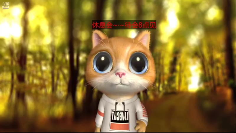 【2021-08-11 18点场】Chance喵：今天比昨天好就是希望~