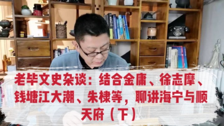 老毕文史杂谈39期：结合金庸、徐志摩、钱塘江大潮等，聊讲海宁与顺天府的前世今生（下）