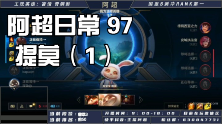 阿超日常 97 提莫（1）