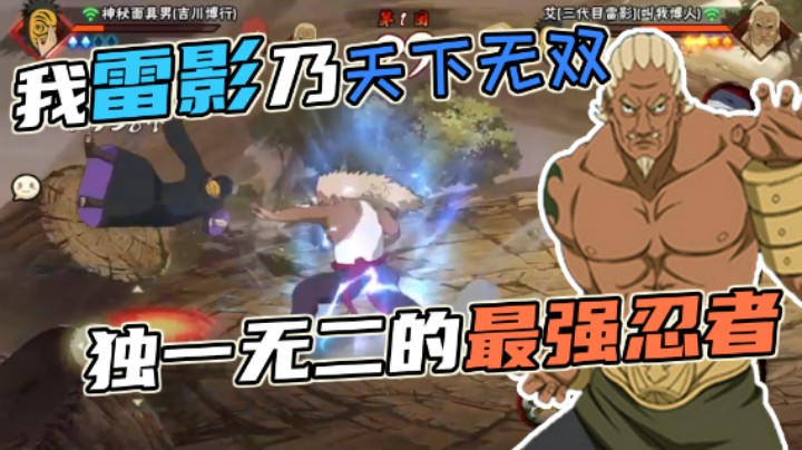 【ice秋风】我雷影乃天下无双，独一无二的最强忍者！