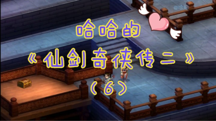 哈哈的《仙剑奇侠传二》（6）