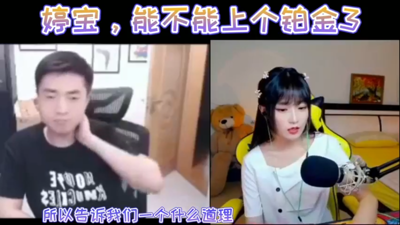 婷宝，能不能上个铂金3