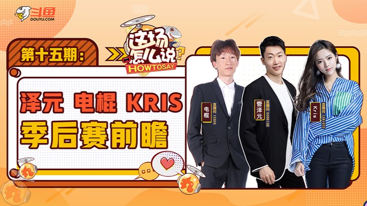 这场怎么说-泽元电棍kris季后赛前瞻 -0811