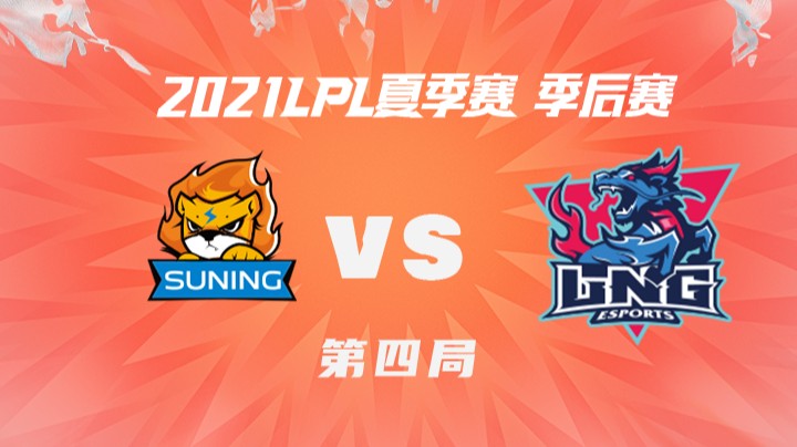 2021LPL夏季赛-季后赛-SNvsLNG-0812-4
