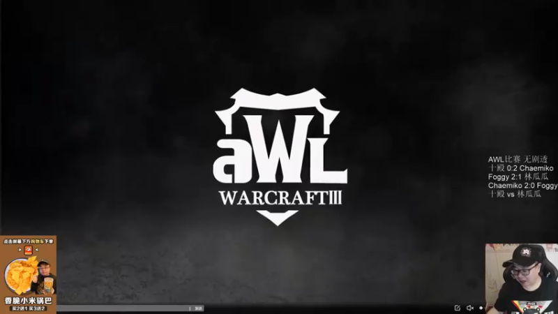 【TED出品】AWL A组败者 十殿 vs 林瓜瓜 路有点滑
