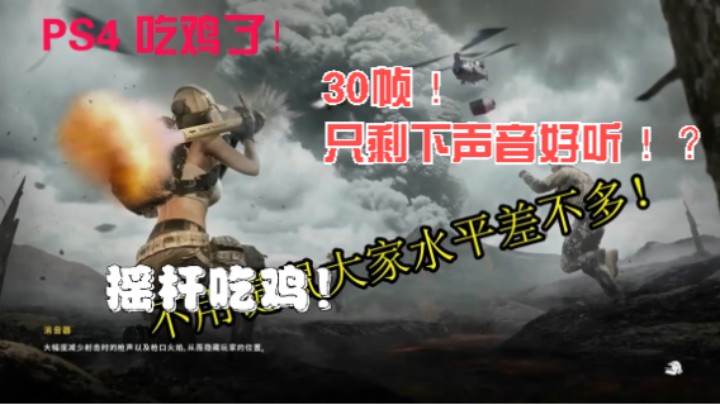 30帧 ！只剩下声音好听 ！？ 2PS4玩 绝地求生 精彩吃鸡