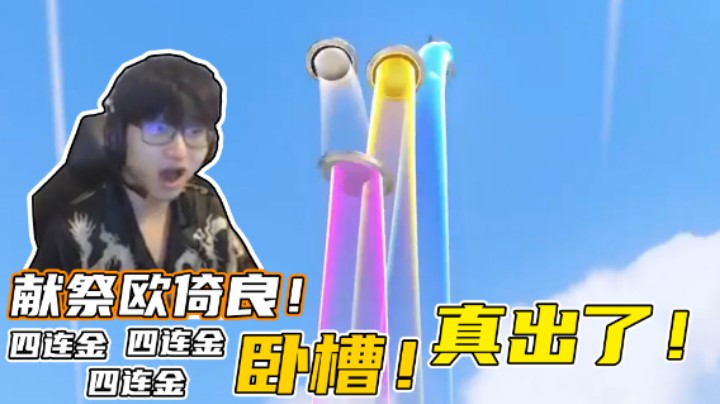 【owDiya】献祭欧倚良！！能不能出个金！