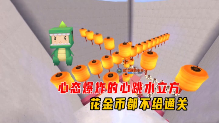 迷你世界：心态爆炸的心跳水立方，花金币都不能通关，小墨给差评