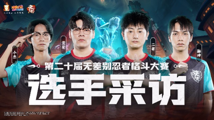 第二十届无差别格斗大赛B组赛前采访