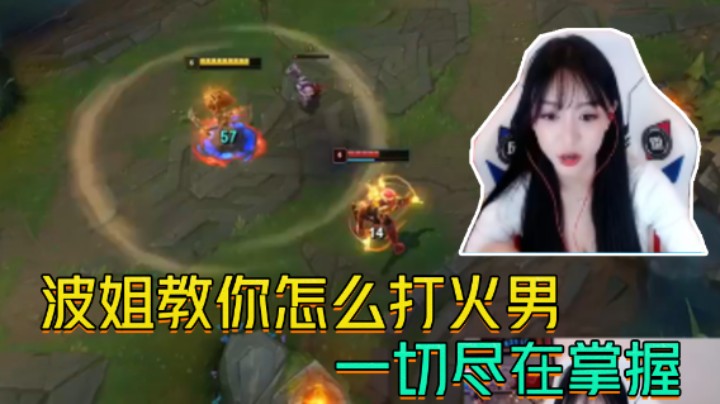 波姐教你怎么打火男，一切尽在掌握