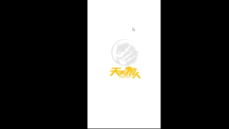 【2021-08-04 13点场】向南不难阿：#天天狼人#一生爱上上千百回。