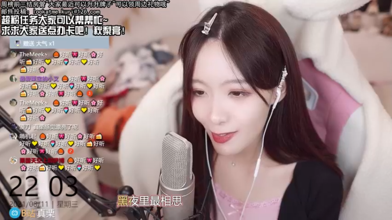 【2021-08-11 22点场】真栗：周三晚上好！