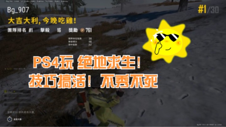 PS4玩 绝地求生！技巧搞活！不秀不死4