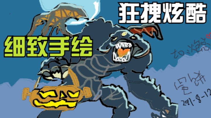 五分钟教你画出一只带八块腹肌的肉山大魔王