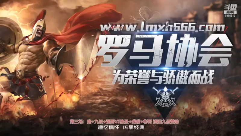 【2021-08-12 00点场】罗马协会：罗马复兴巅峰对决