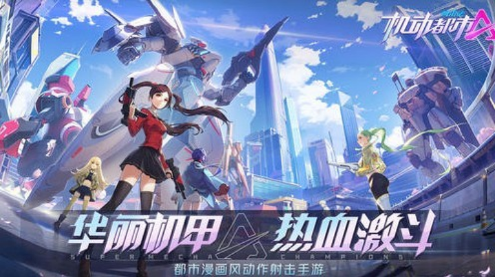 机动都市阿尔法