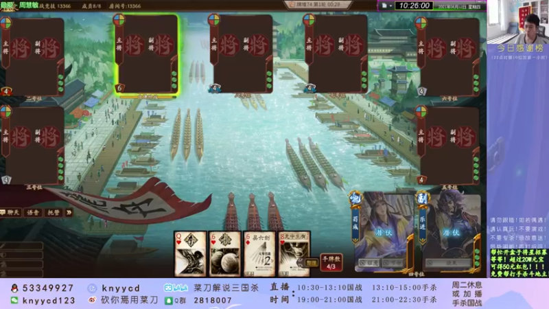 【2021-08-12 10点场】丶砍你焉用菜刀：求钻石粉丝啦！激昂蜀国！